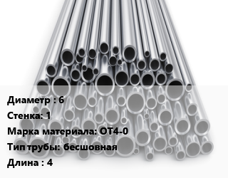 Труба титановая 6 s=1 Марка: ОТ4-0 бесшовная L=4, м/д цена от 7200000 сом / т, где купить, условия доставки в Оше и Ошской области